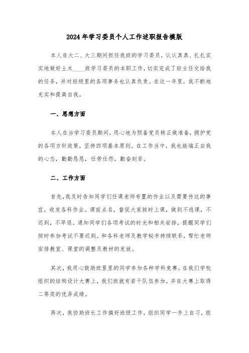 2024年学习委员个人工作述职报告模版（三篇）