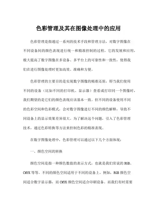 色彩管理及其在图像处理中的应用