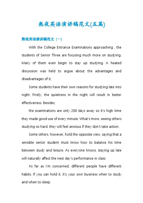 熬夜英语演讲稿范文(五篇)