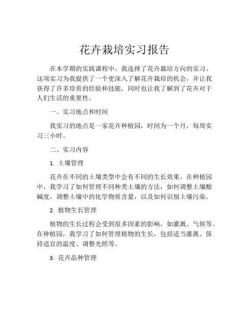 花卉栽培实习报告