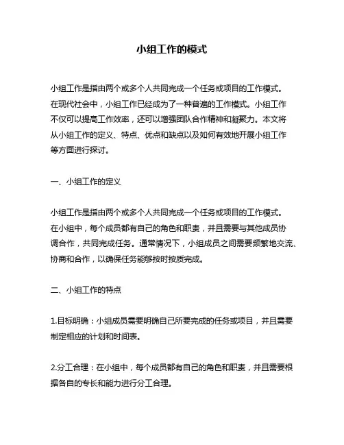 小组工作的模式