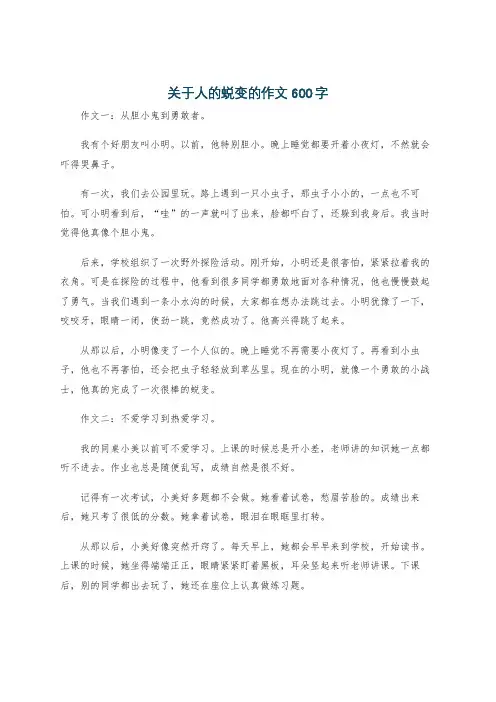 关于人的蜕变的作文600字