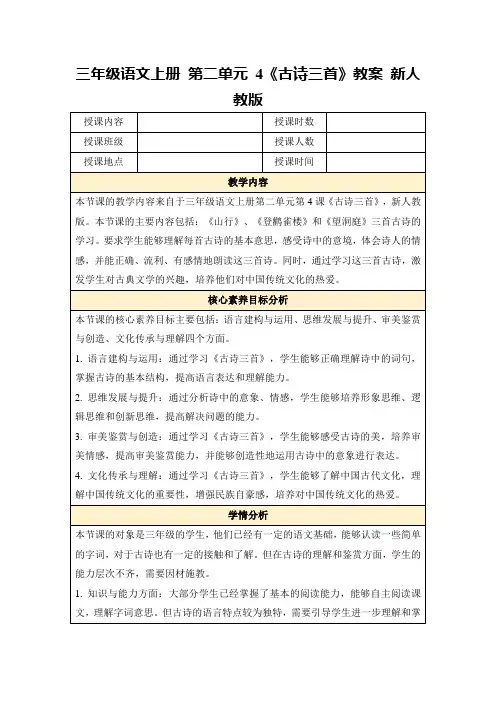 三年级语文上册第二单元4《古诗三首》教案新人教版