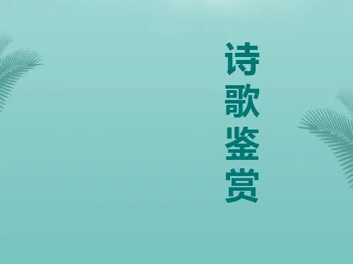 诗歌鉴赏方法.优秀精选PPT