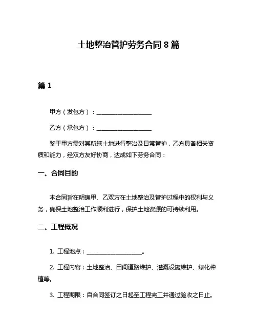 土地整治管护劳务合同8篇