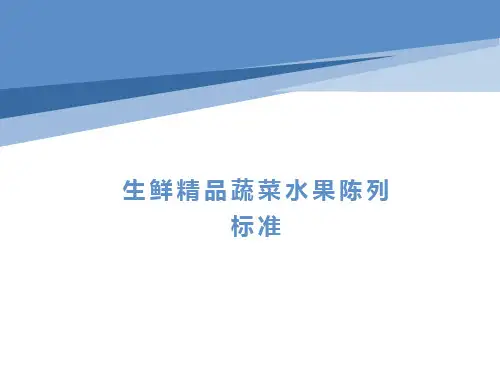 精品水果蔬菜陈列标准