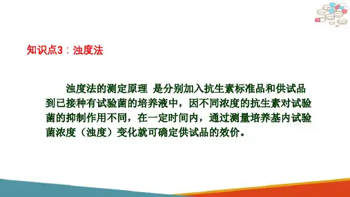 抗生素效价测定技术—抗生素效价微生物检定法