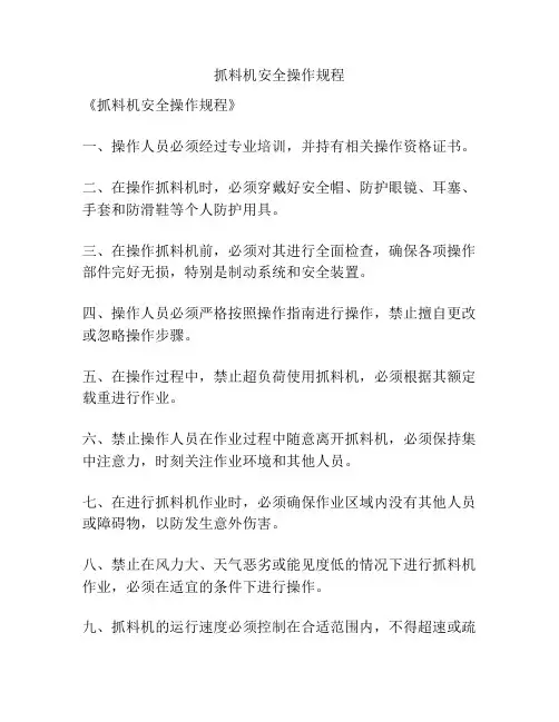 抓料机安全操作规程