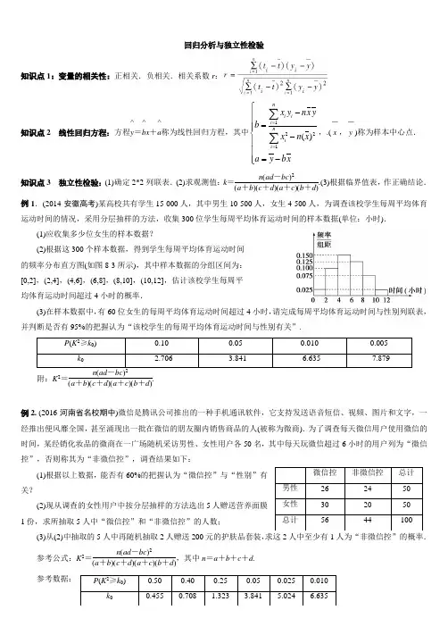 高二 回归分析与独立性检验