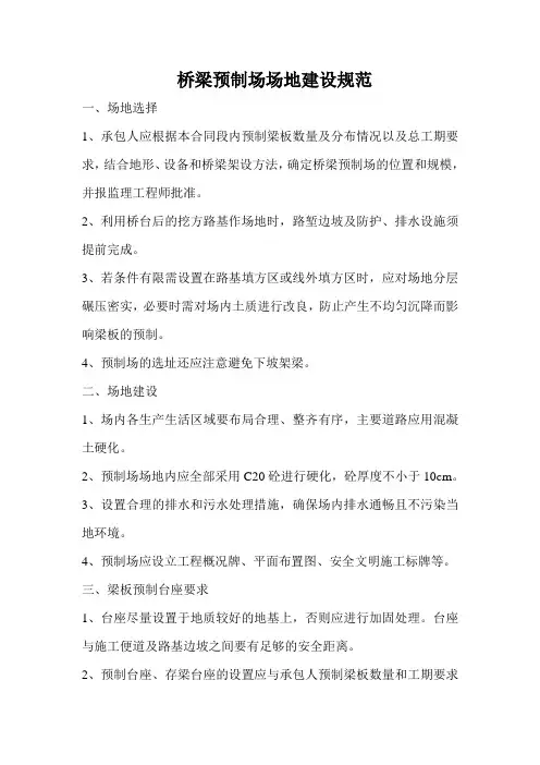 桥梁预制场场地建设规范
