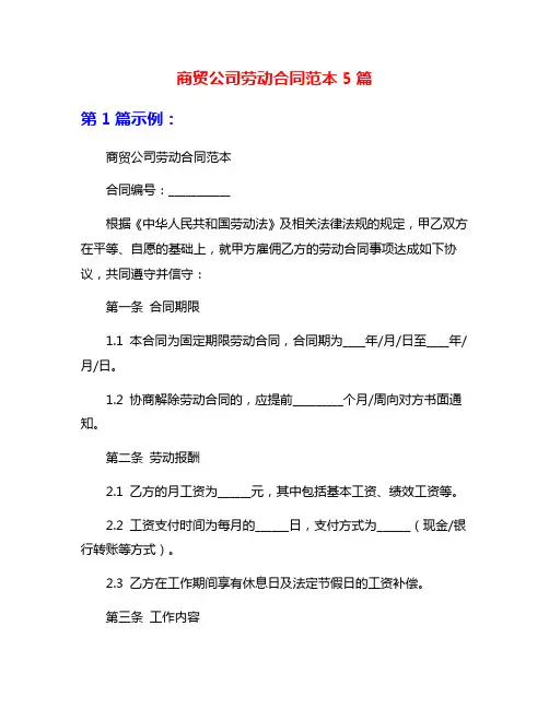 商贸公司劳动合同范本5篇