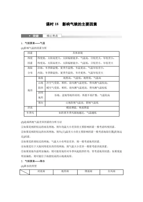 2024届高考一轮复习地理教案(新教材湘教版)：影响气候的主要因素