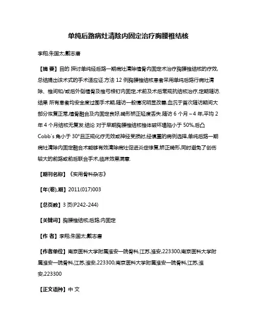 单纯后路病灶清除内固定治疗胸腰椎结核