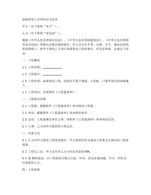 油漆清包工合同协议书范本