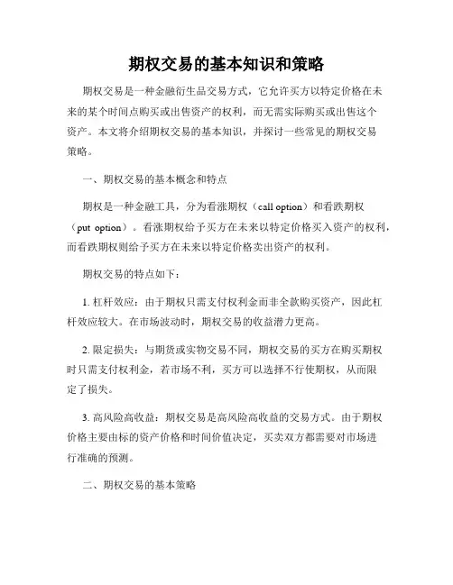 期权交易的基本知识和策略