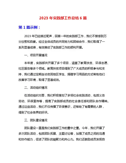 2023年实践部工作总结6篇