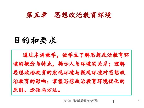 第五章 思想政治教育的环境 ppt课件
