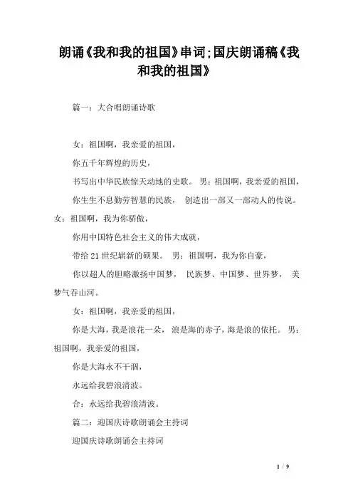 朗诵《我和我的祖国》串词;国庆朗诵稿《我和我的祖国》