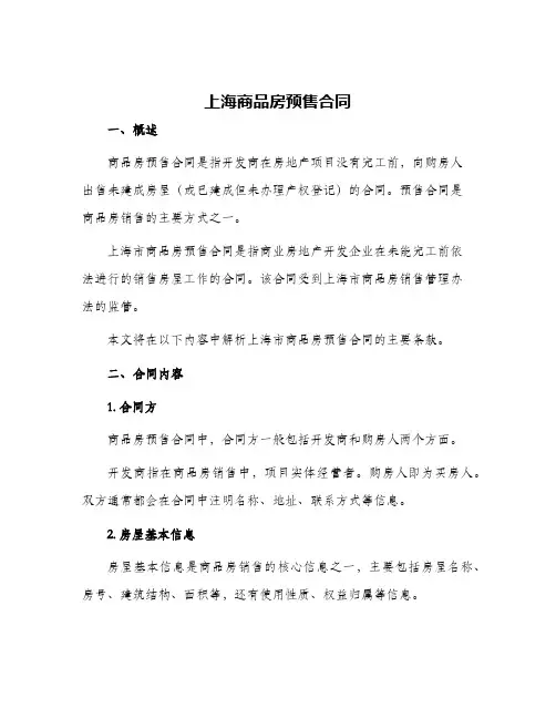 2024年上海商品房预售合同