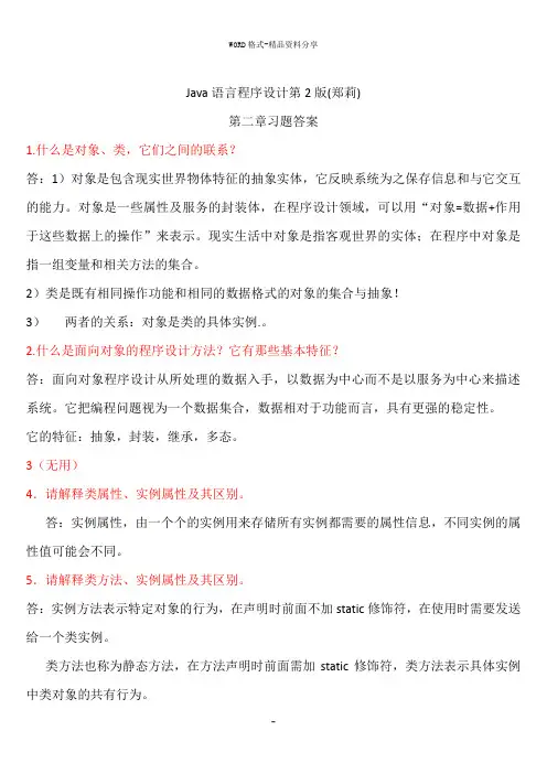 Java语言程序设计 第2版 (郑莉)课后习题答案