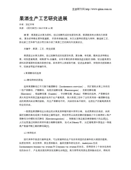 果酒生产工艺研究进展