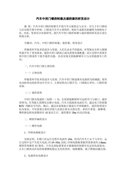 汽车中控门锁控制器及遥控器的研发设计