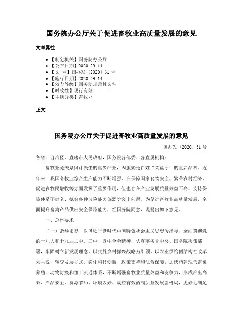 国务院办公厅关于促进畜牧业高质量发展的意见