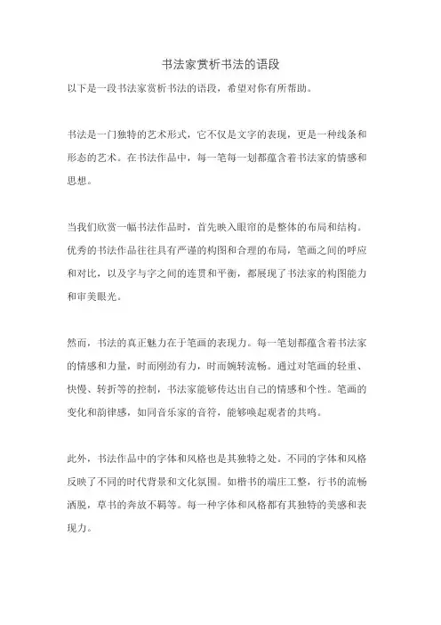 书法家赏析书法的语段