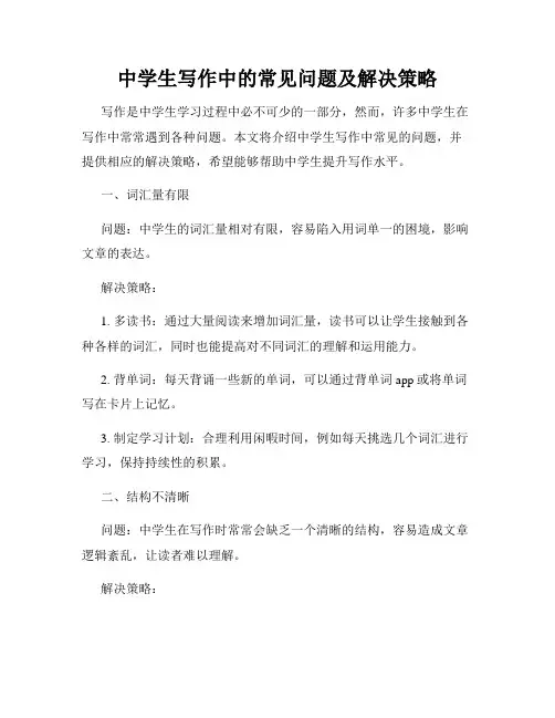 中学生写作中的常见问题及解决策略