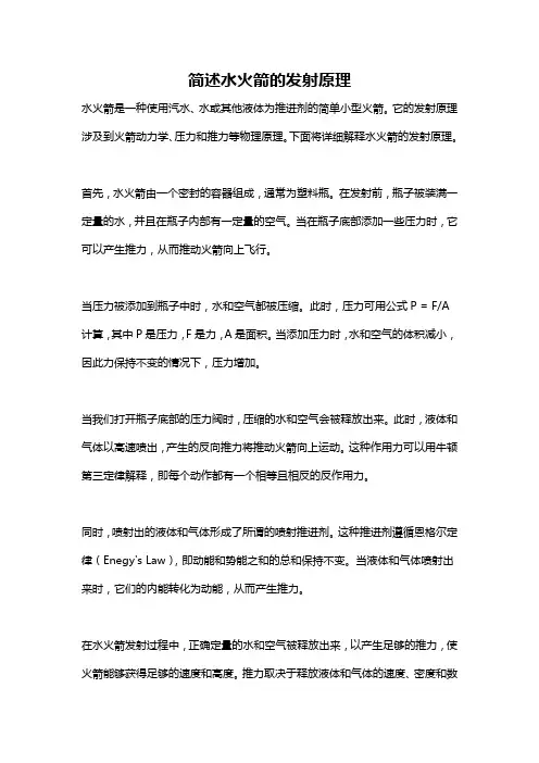 简述水火箭的发射原理