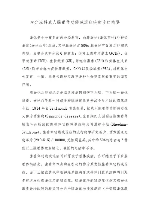 内分泌科成人腺垂体功能减退症疾病诊疗精要