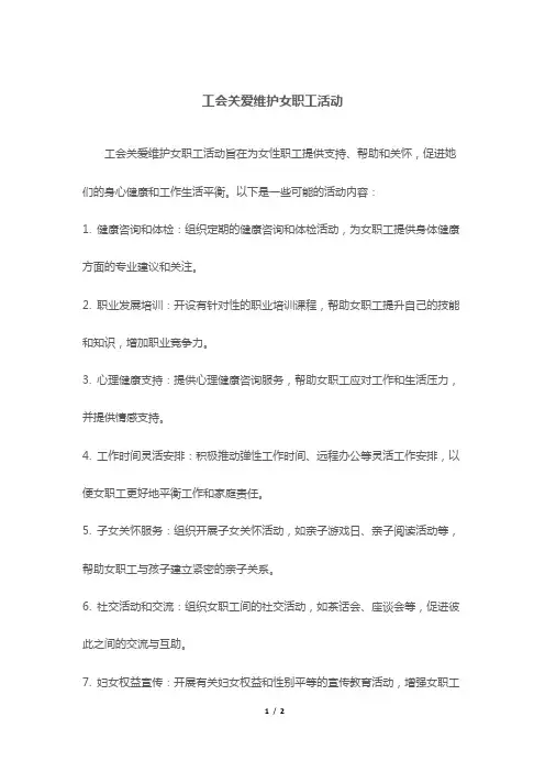 工会关爱维护女职工活动