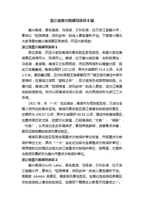浙江省嘉兴南湖导游词6篇