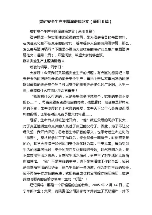 煤矿安全生产主题演讲稿范文（通用5篇）