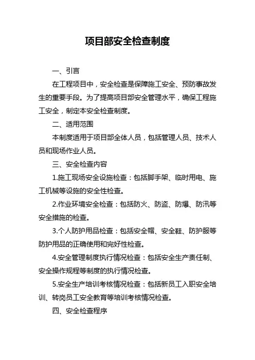 项目部安全检查制度