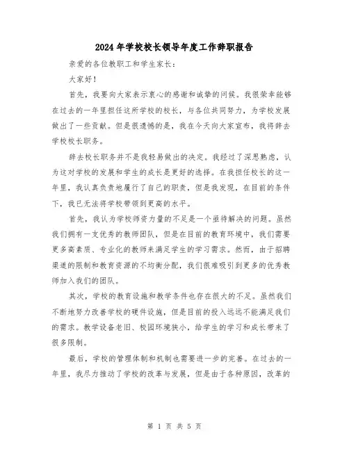 2024年学校校长领导年度工作辞职报告(3篇)