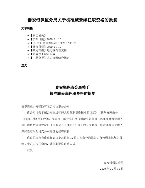 泰安银保监分局关于核准臧云海任职资格的批复