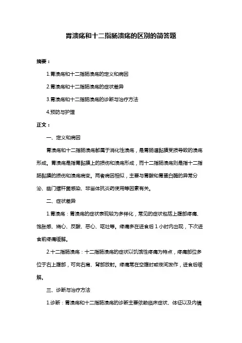 胃溃疡和十二指肠溃疡的区别的简答题