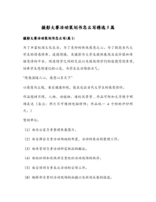 摄影大赛活动策划书怎么写精选5篇