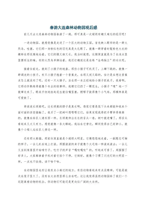 春游大连森林动物园观后感