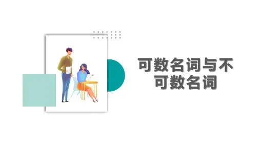 Unit 6 Food and Drinks-Grammar 可数名词与不可数名词课件