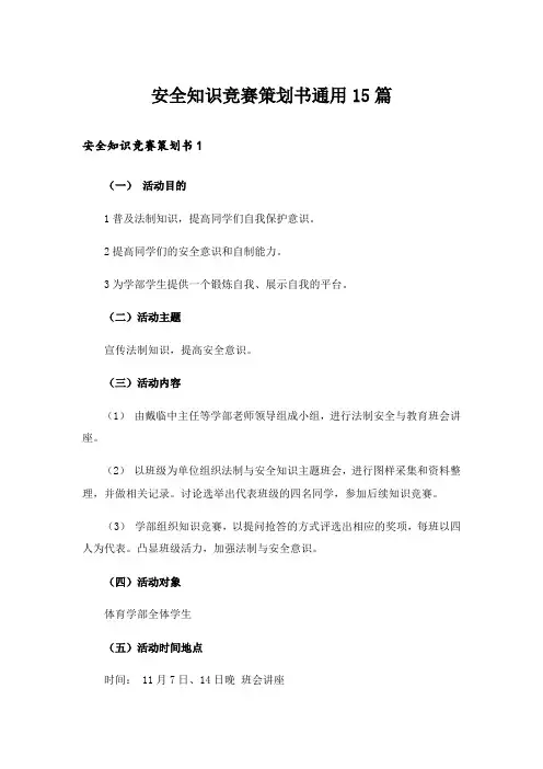 安全知识竞赛策划书通用15篇