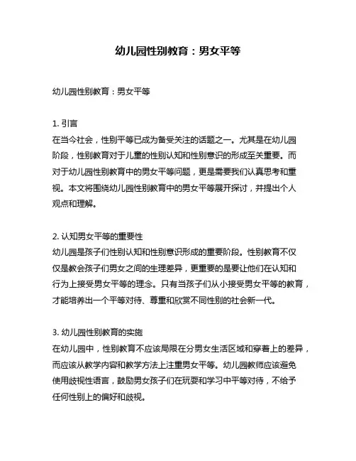 幼儿园性别教育：男女平等