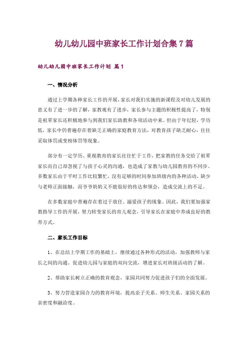 幼儿幼儿园中班家长工作计划合集7篇