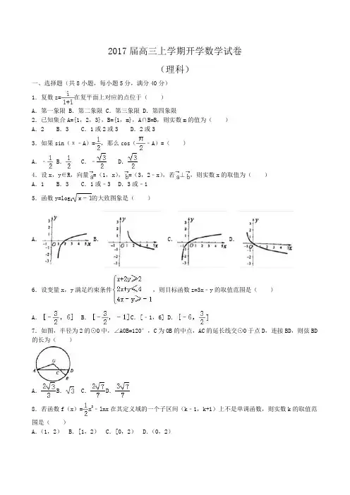 2017届高三上学期开学数学试卷(理科) Word版含解析