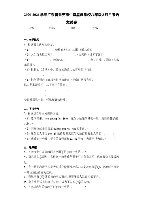 2020-2021学年广东省东莞市中堂星晨学校八年级3月月考语文试卷