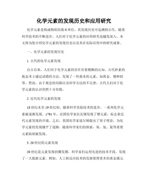化学元素的发现历史和应用研究