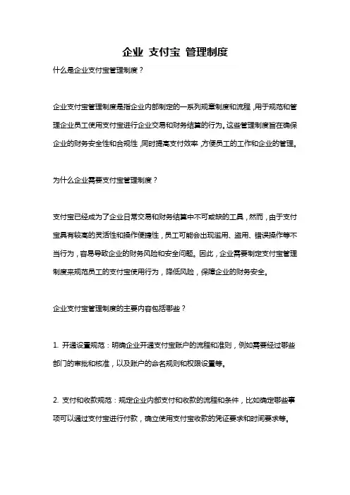 企业 支付宝 管理制度