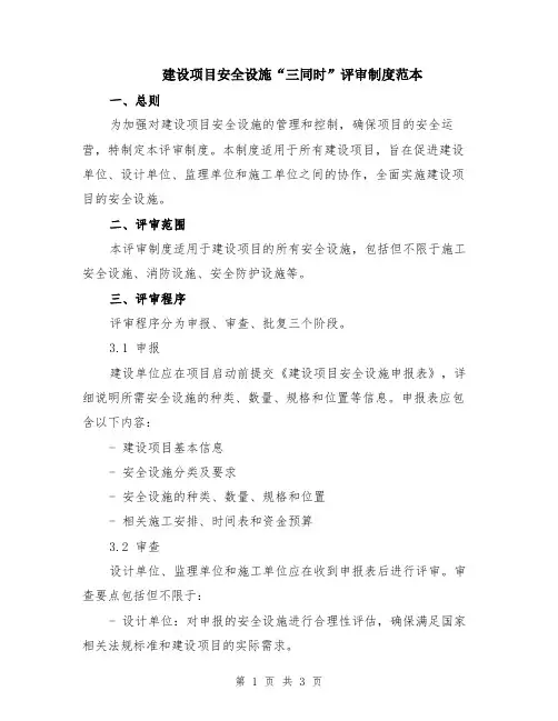 建设项目安全设施“三同时”评审制度范本