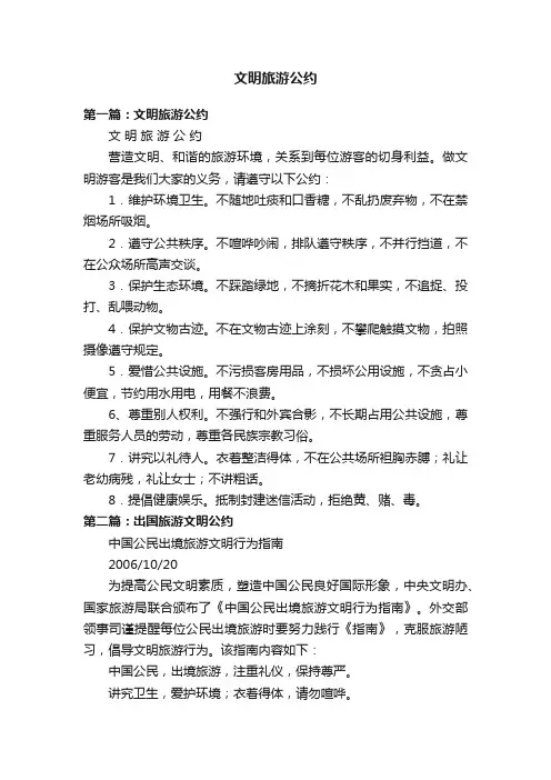 文明旅游公约